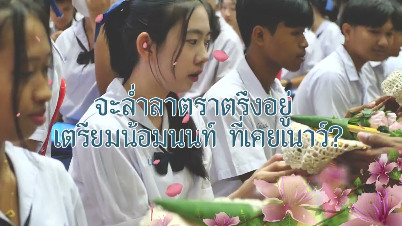 เพลง ลารักเตรียมน้อมนนท์