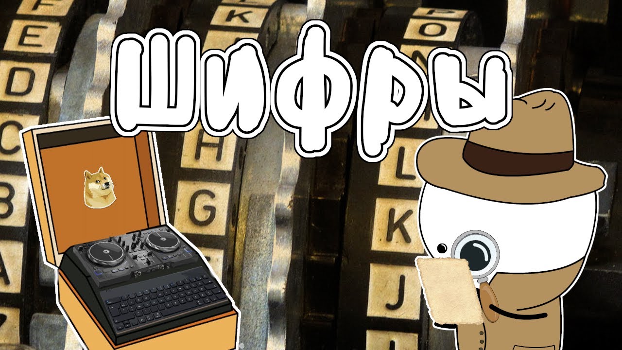ИСТОРИЯ КРИПТОГРАФИИ - МУДРЕНЫЧ (шифры, история на пальцах)