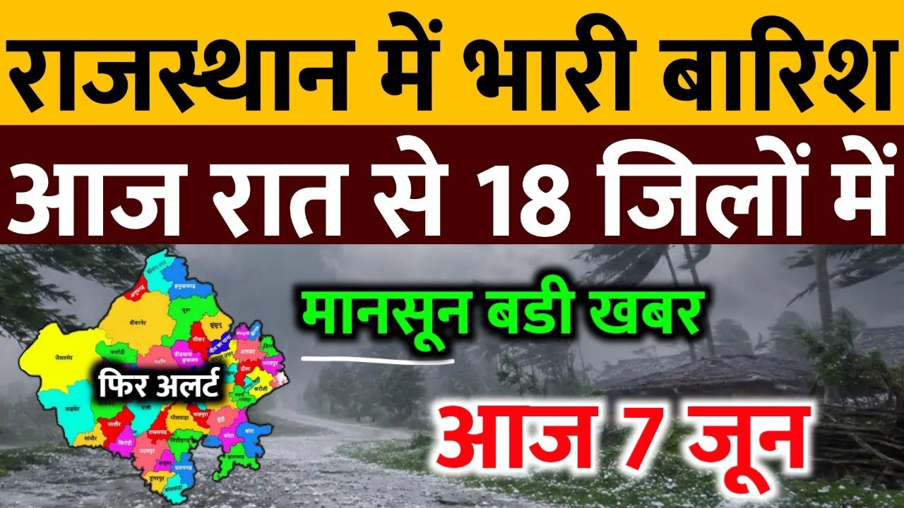 आज 7 जून राजस्थान में भारी बारिश IMD Weather Alert Rajasthan | 7 Jun Rajasthan Mausam News