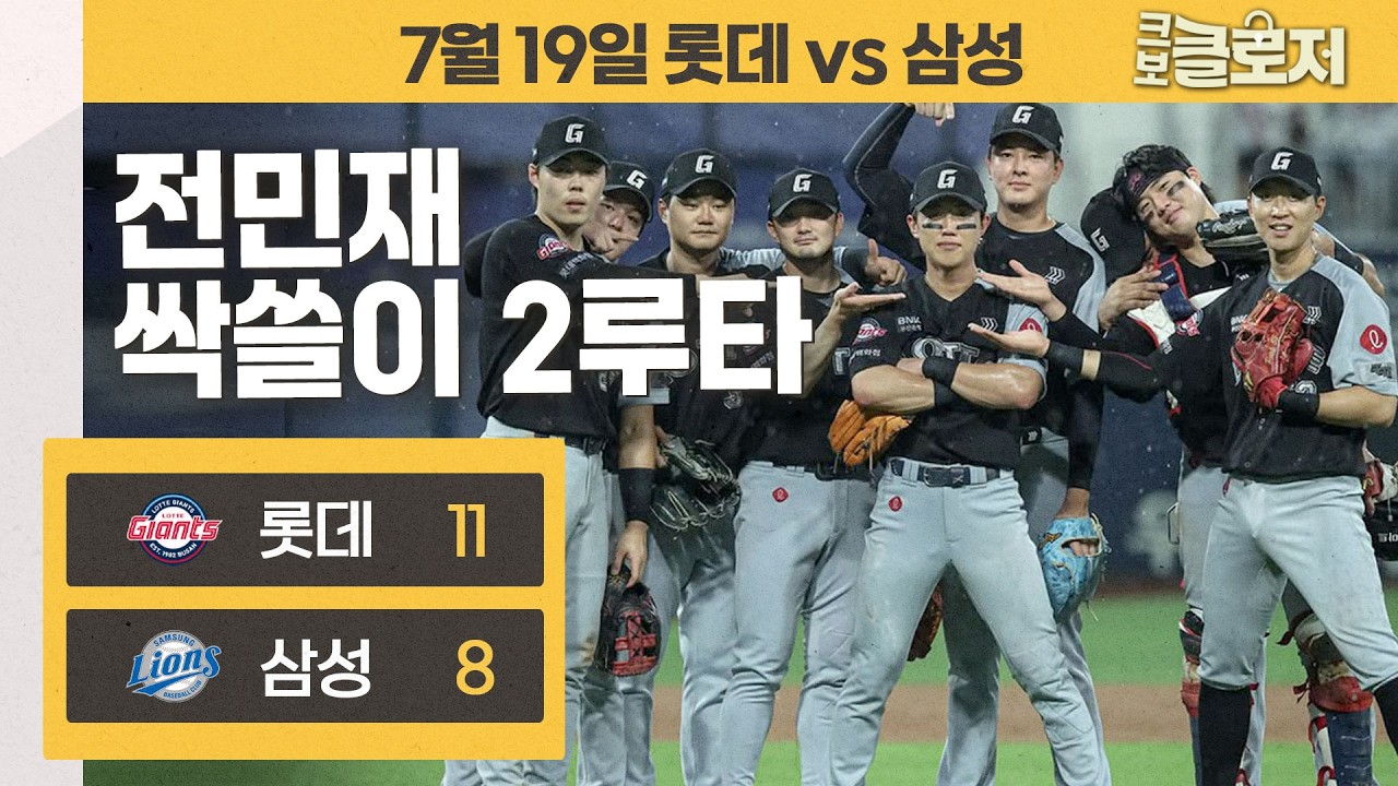 [7.19 리뷰] 빗속 난타전! 짜릿한 역전 드라마를 만든 롯데 자이언츠