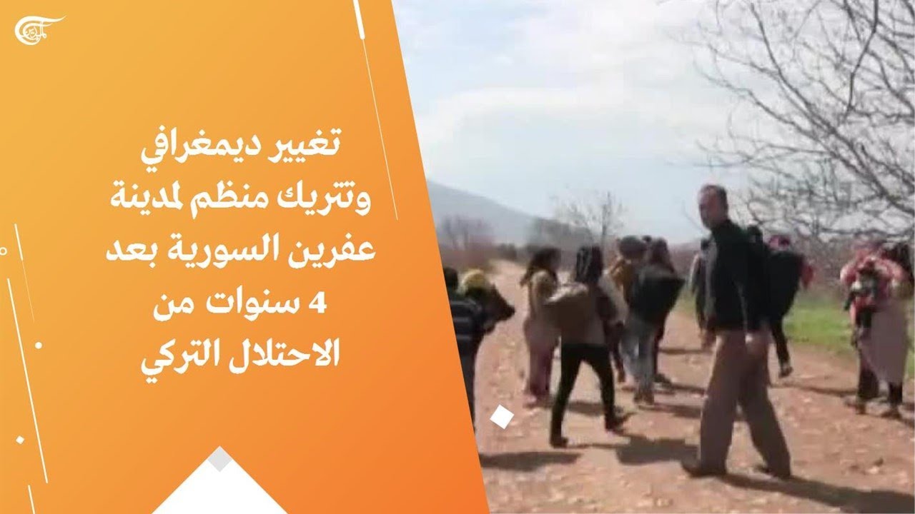 تغيير ديمغرافي وتتريك منظم لمدينة عفرين السورية بعد 4 سنوات من الاحتلال التركي