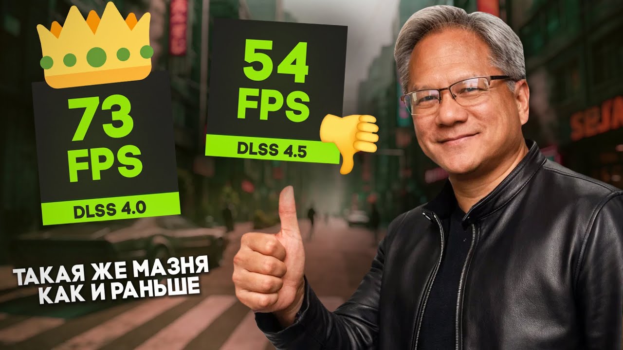 DLSS 4.5 - новая порция мыла и мазни от Nvidia