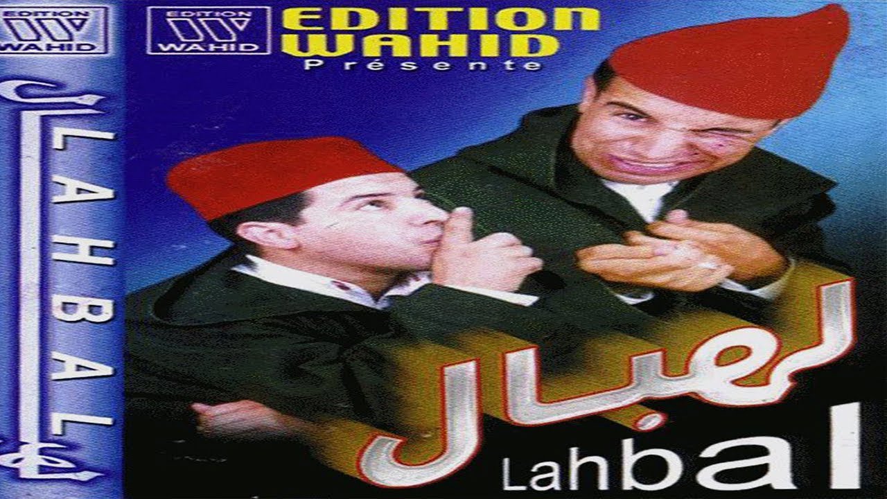 فكاهة و سكتشات خالدة  لثنائي الضحك ثنائي الهبال