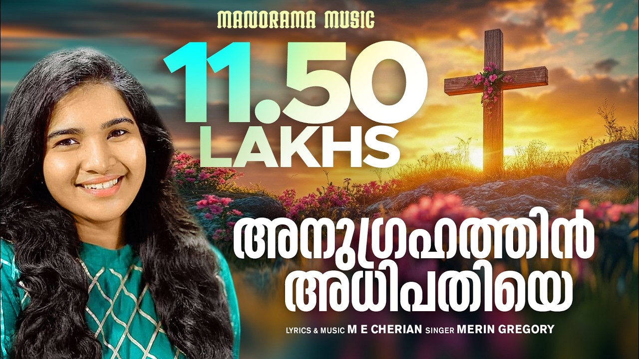 Anugrahathin Adhipathiye | Merin Gregory | M E Cherian | Evergreen Malayalam Christian Songs