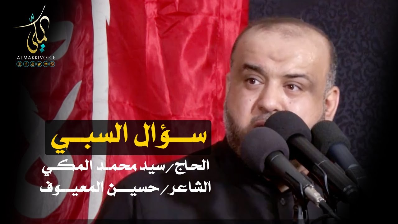 سؤال السبي - سيد محمد المكي - إستشهاد السيدة زينب ( ع )