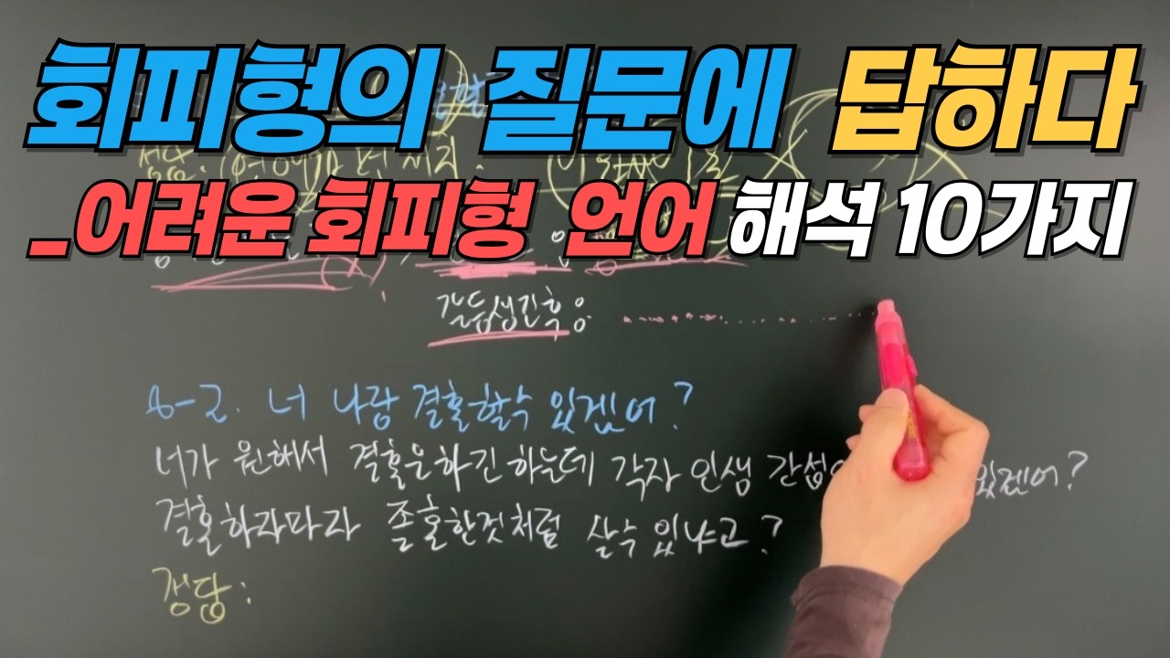 회피형의 질문에 답하다_어려운 회피형 언어 해석 10가지