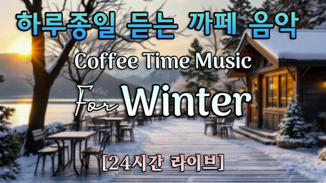 겨울 그냥 틀어 놓으세요 🎧 감성 가득한 겨울날 듣기 좋은 카페 음악🎶 일할 때, 공부할 때, 혼자일 때 ❄️ 겨울이 더 포근하게 느껴지는 음악 | Calm Winter Vibes