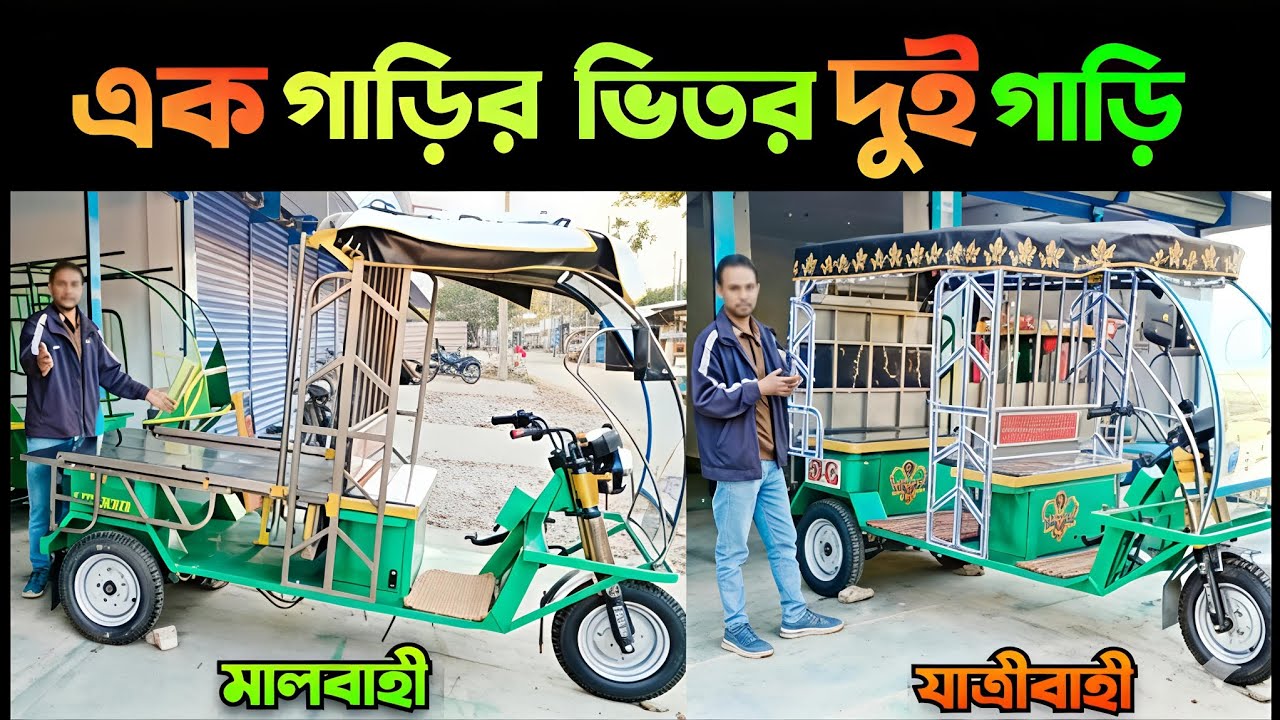 এক গাড়ির ভিতর দুই গাড়ি | নতুন মডেলের ব্যাটারি চালিত অটো গাড়ি | নতুন ডিজাইনের মিশুক গাড়ি 