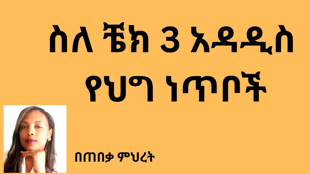 ስለ ቼክ 3 አዳዲስ የህግ ነጥቦች #Lawyer Mihret #ህግ #Tebeka