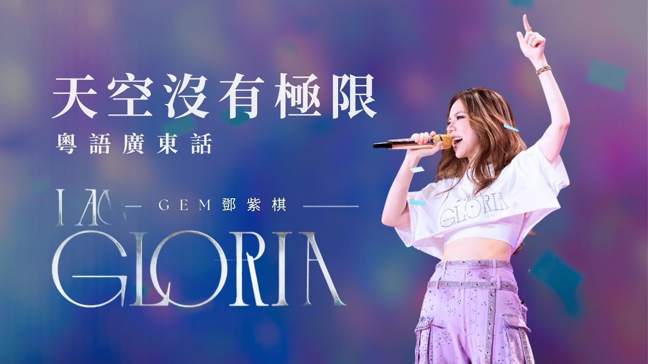 G.E.M. 鄧紫棋 I AM GLORIA 世界巡迴演唱會《粵語廣東話 - 天空沒有極限》| 2025/08/16 香港啟德生日場