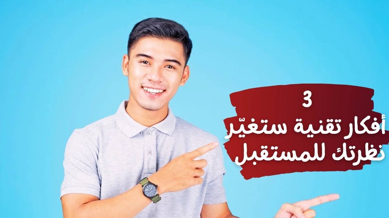 3أفكار تقنية ستغيّر نظرتك للمستقبل (في 7 دقائق)