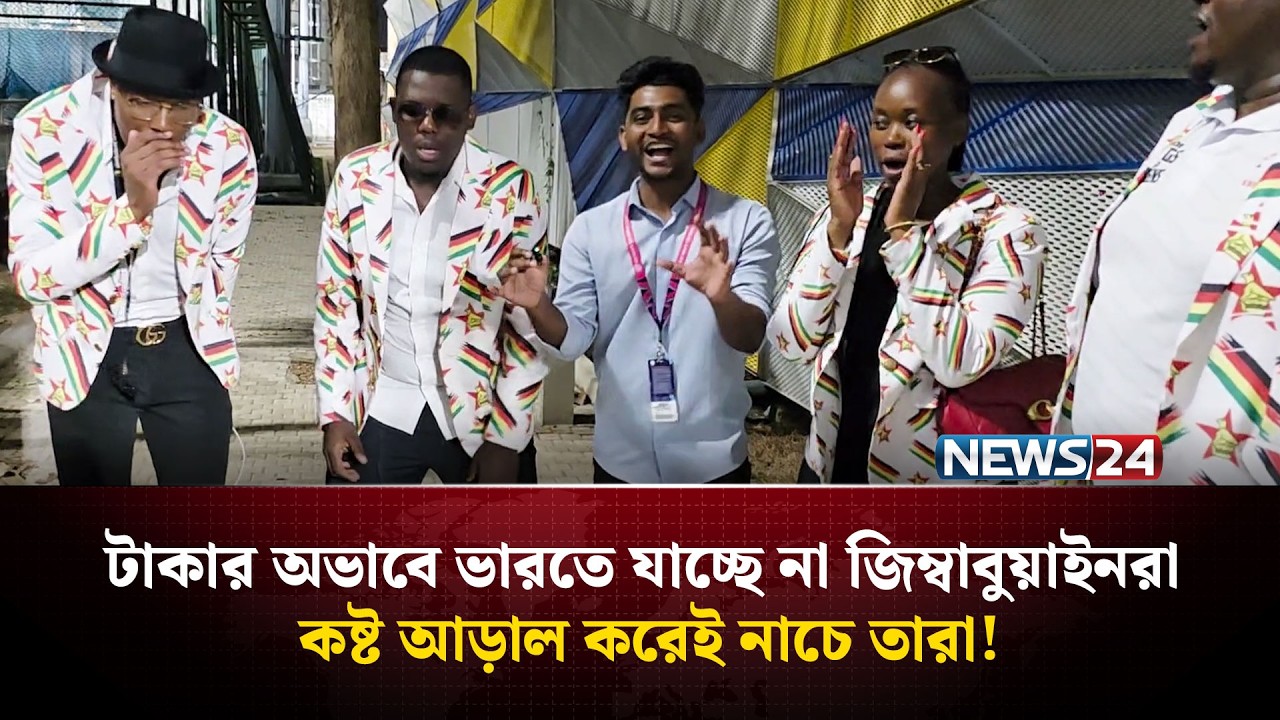 টাকার অভাবে ভারতে যাচ্ছে না জিম্বাবুয়াইনরা, কষ্ট আড়াল করেই নাচে তারা! | News24 Sports