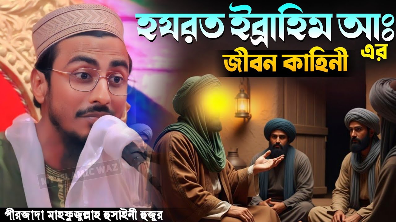 হযরত ইব্রাহিম নবীর জীবন কাহিনী ও এক আল্লাহর অলির ঘটনা পীরজাদা মাহফুজুল্লাহ হুসাইন ওয়াজ New Waz 2026