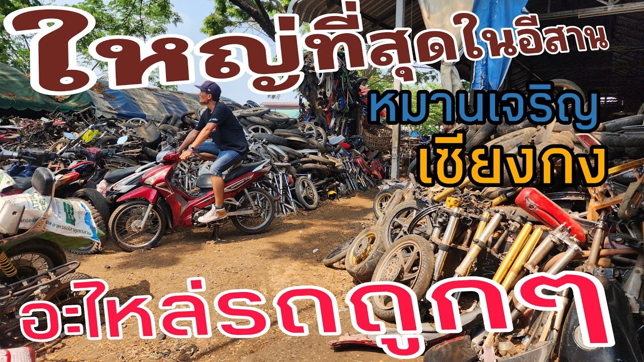 แหล่งรวมอะไหล่ ราคาถูกๆ ใหญ่ที่สุดในอีสาน หมานเจริญเซียงกงจ.กาฬสินธุ์ โทร 085-004-0297 #ฟ้าใสไรเดอร์