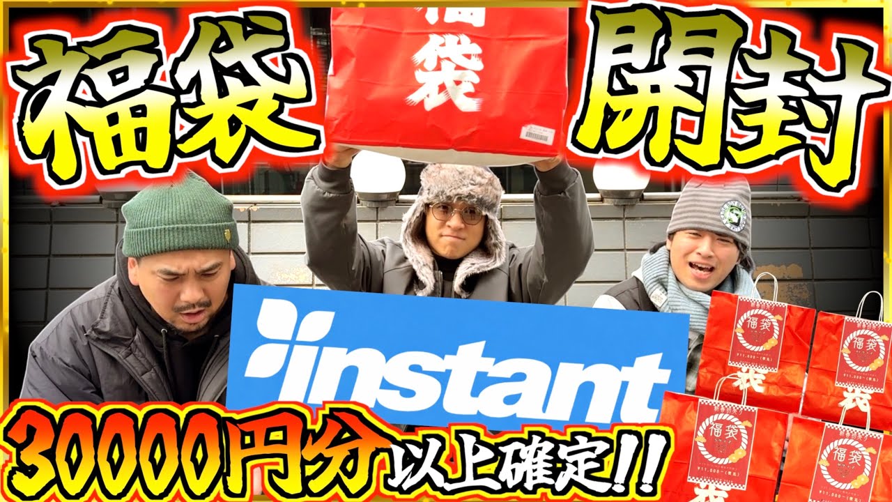 【初売福袋】instant渋谷で買った限定4個の11000円福袋を開封してみた結果...
