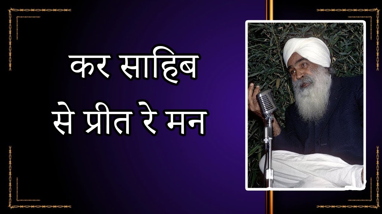 कर साहिब से प्रीत रे मन | Satsang | Sant Kirpal Singh Ji Maharaj