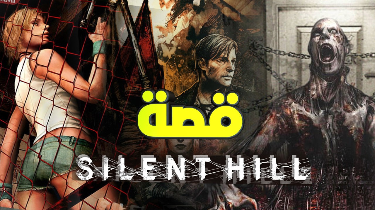 ملخص كامل لقصة سايلنت هيل  || Silent Hill Story Explained