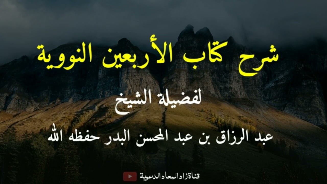 الأربعين النووية ( الحديث السابع عشر ) - الشيخ عبد الرزاق البدر حفظه الله.