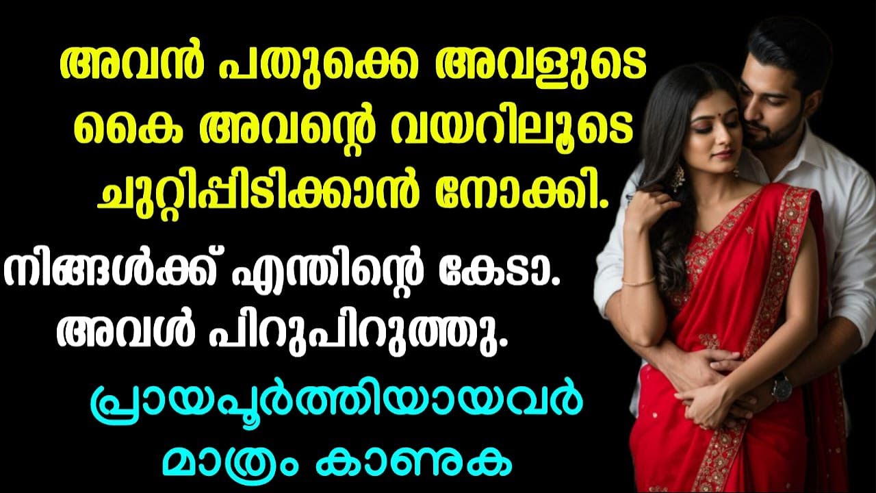 നിങ്ങൾക്ക് എന്തിന്റെ കേടാ.. അവൾ പിറുപിറുത്തു...