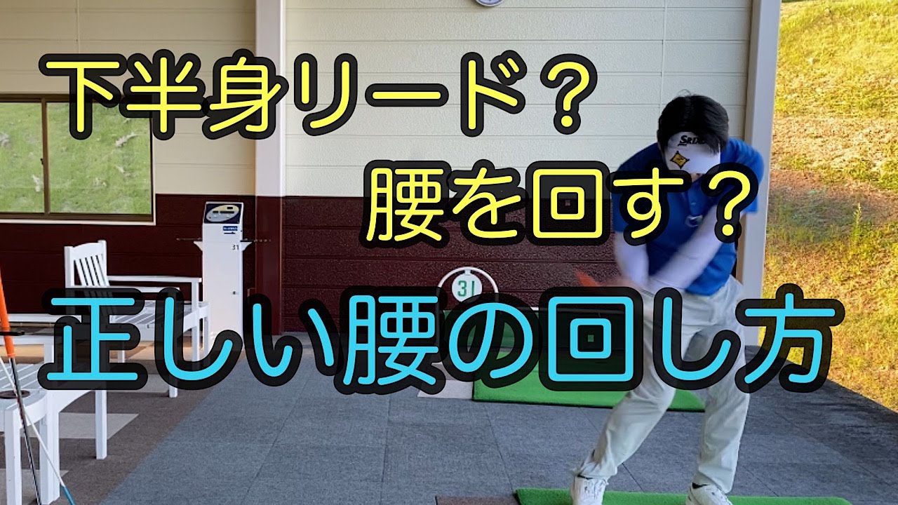 腰を回すってどう回すの？【下半身リード、腰から回す】をしっかり覚えよう！