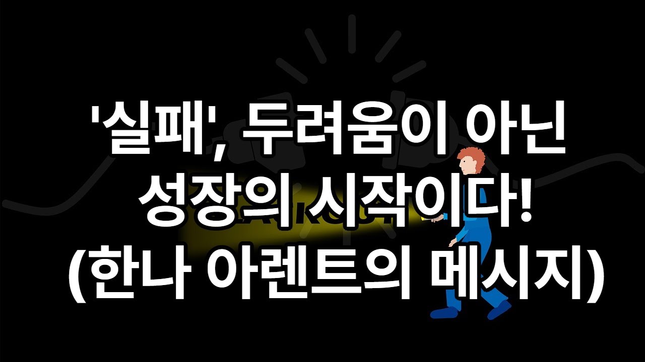 실패를 두려워하는 직장인에게 전하는 한나 아렌트의 지혜 5가지