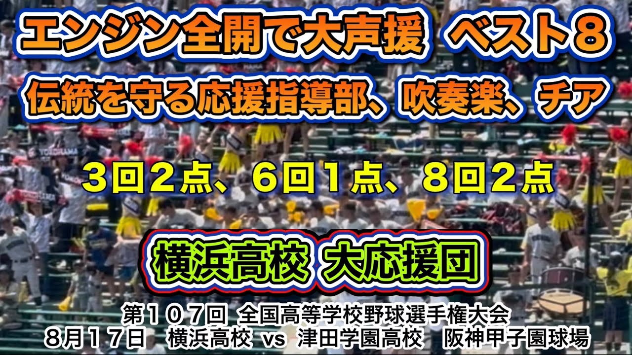 エンジン全開の大声援でベスト8進出！横浜高校大応援団📣