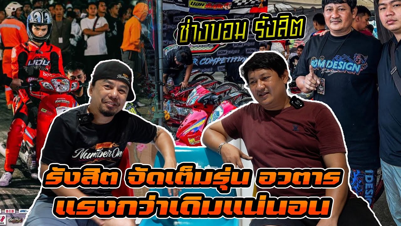 ช่างบอม รังสิต ลุยต่อ Wave อวตาร และ Super Open 2+4 จัดหนักจัดเต็มอีกแน่นอนกับเครื่องยนต์บล็อคนี้