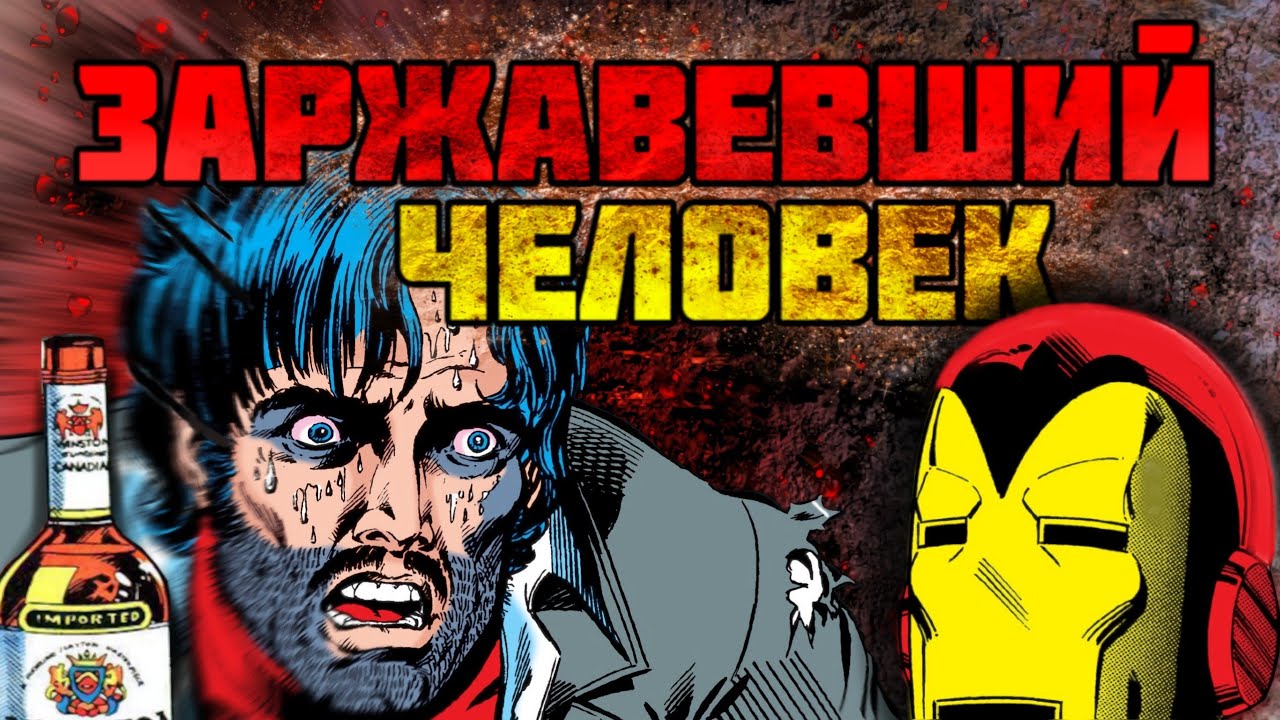 Как спился ТОНИ СТАРК [ЖЕЛЕЗНЫЙ ЧЕЛОВЕК: Демон в бутылке]
