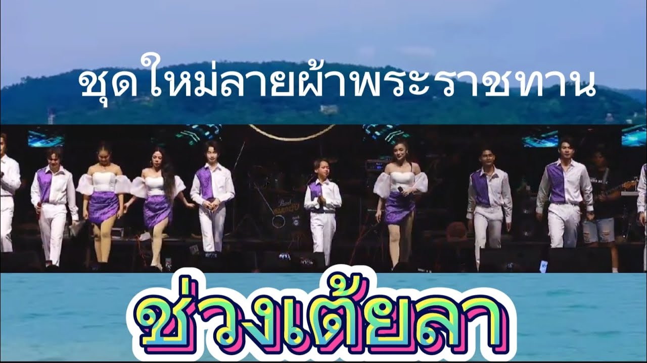 ชุดใหม่สวยงามช่วงเต้ยลาพาจาก #โตเกียวมิวสิค