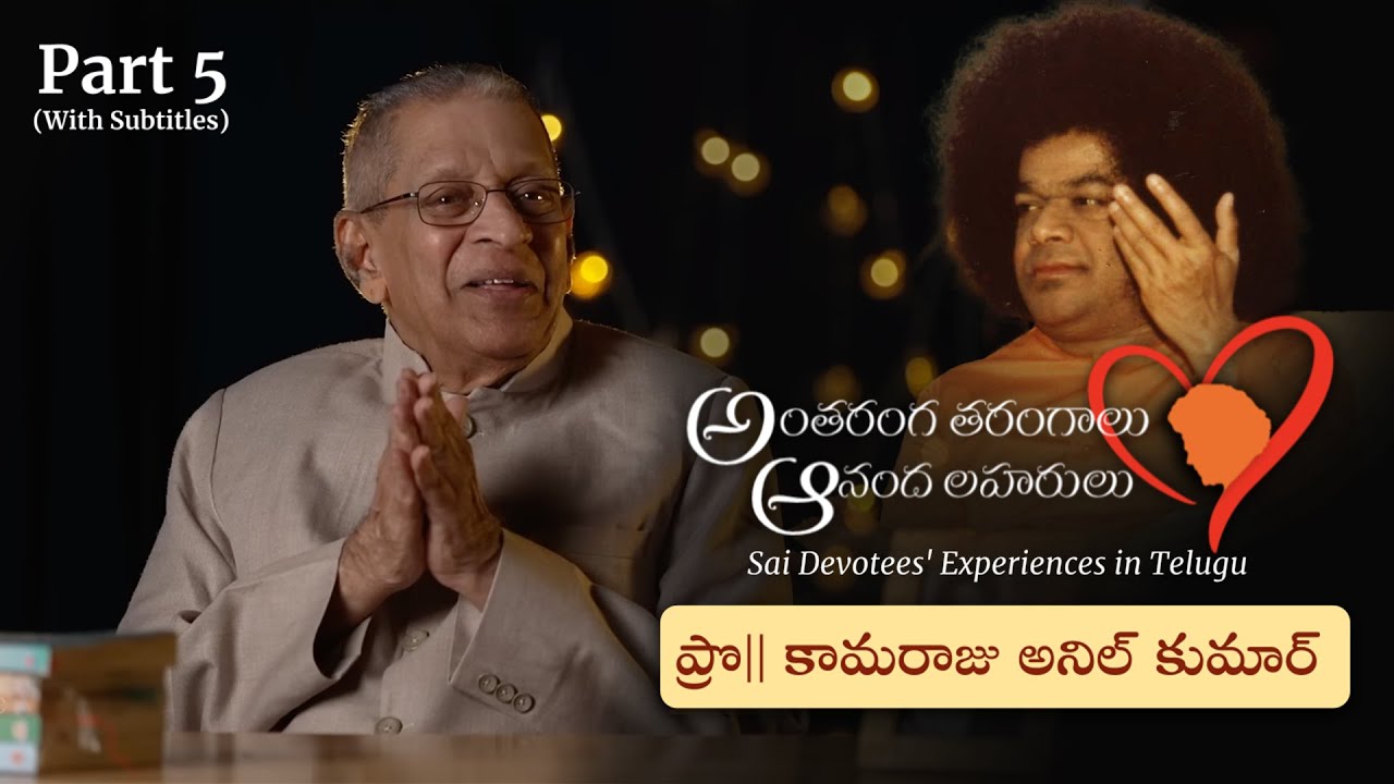 Part 05 | స్వామితో అనుభవాలు | Prof కామరాజు అనిల్ కుమార్ | Experiences with Swami | Prof K Anil Kumar