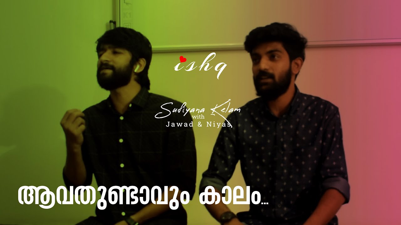 ആവതുണ്ടാവും കാലം| AVATHUNDAVUM KALAM | MALAYALAM SUFI SONG | JAWAD PAZHEDATH & NIYAS PINANGODE