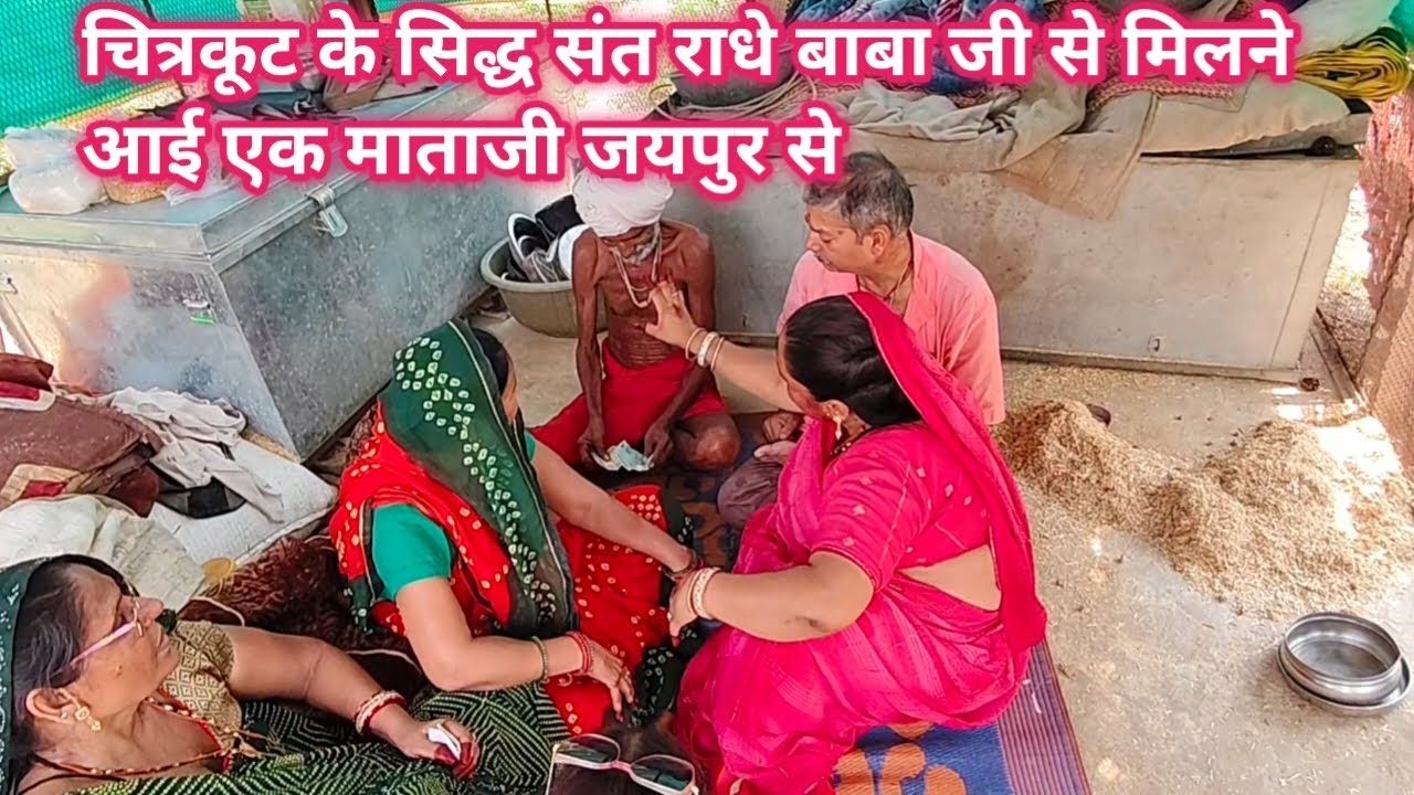 चित्रकूट के सिद्ध संत राधे बाबा जी से मिलने आई एक माताजी जयपुर से