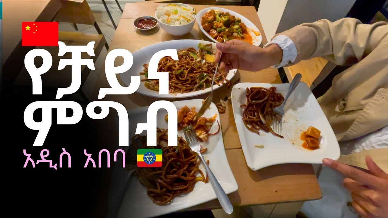 የቻይና ምግብ በአዲስ አበባ | ሊትል ቻይና ሬስቶራንት ካሳንችስ