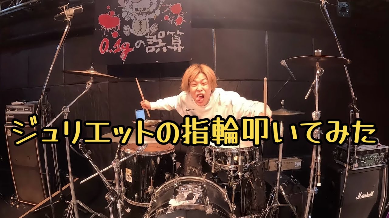 0.1gの誤算のジュリエットの指輪叩いてみた