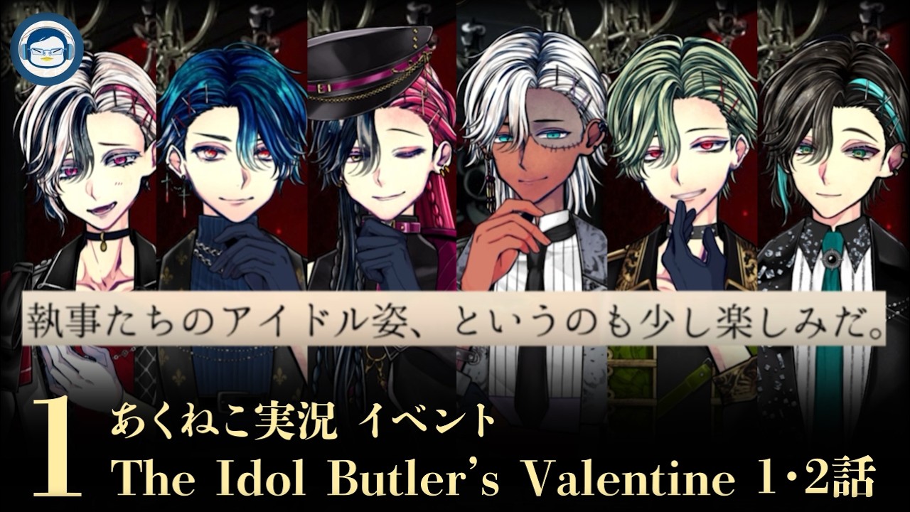 【ネタバレ】「The Idol Butler’s Valentine」①主が見たいだけ説ある【イベント実況2026】【悪魔執事と黒い猫/あくねこ】