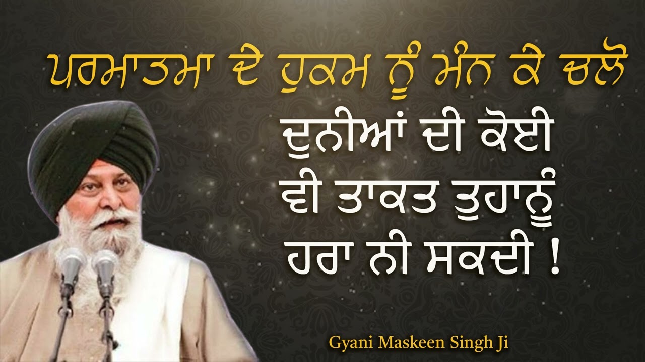ਪ੍ਰਮਾਤਮਾ ਦੇ ਹੁਕਮ ਮਨ ਕੇ ਚਲੋ ਦੁਨੀਆਂ ਦੀ ਕੋਈ ਵੀ ਤਾਕਤ ਤੁਹਾਨੂੰ ਹਰਾਂ ਨਹੀਂ ਸਕੇਗੀ Gyani Sant Singh Maskeen Ji