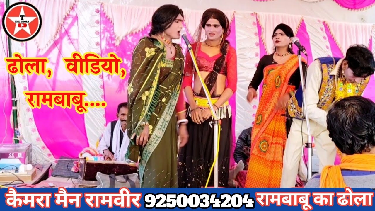 🆕✅💯 6 August 2025 ढोला छाप वीडियो, रामबाबू का सुपरहिट न्यू ढोला,धनपाल गायक