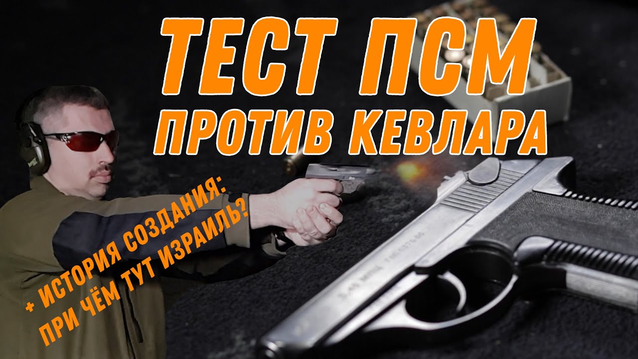ПСМ: игрушка генералов или убийца кевлара? И при чем тут Израиль?