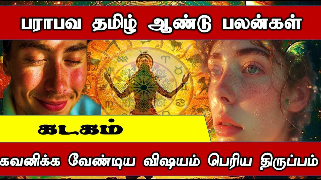 Kadagam Rasi | தமிழ் புத்தாண்டு உங்கள் ராசியின் பலம் என்ன Cancer  #kadagam  #kadagamrasi