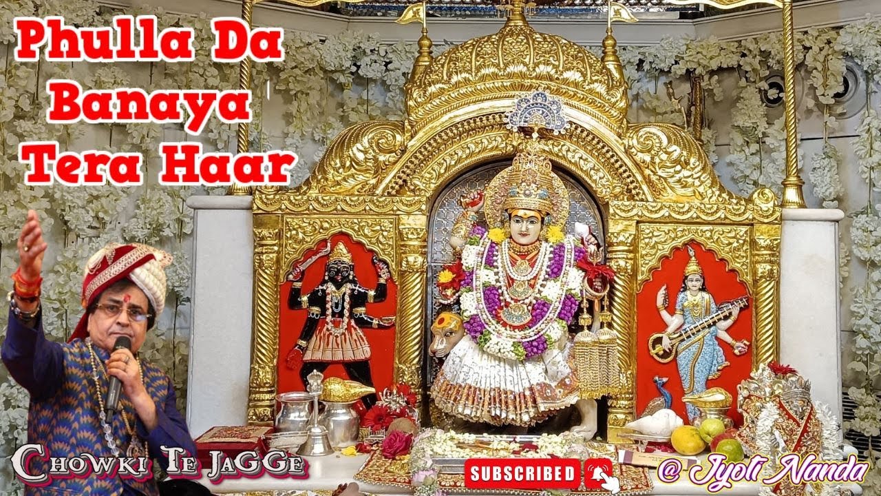Shri Narinder Chanchal Ji |~ Phulla Da Banaya Tera | फुला दा बनाया तेरा हार |~ Old Is Gold ~ #maa