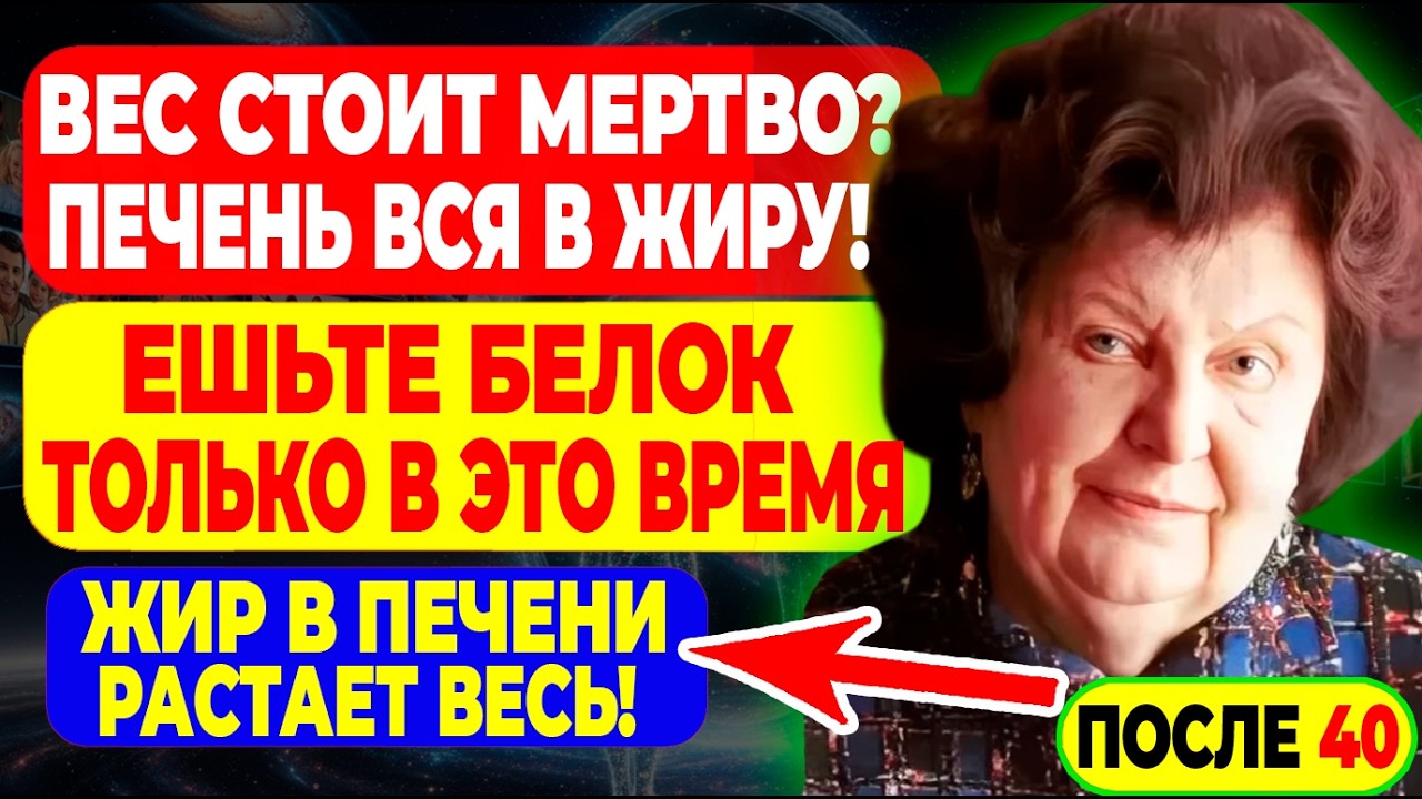 Бехтерева ПРЕДУПРЕДИЛА — Вес Не Уходит? Значит Печень В ОПАСНОСТИ — Вот Что Нужно Знать