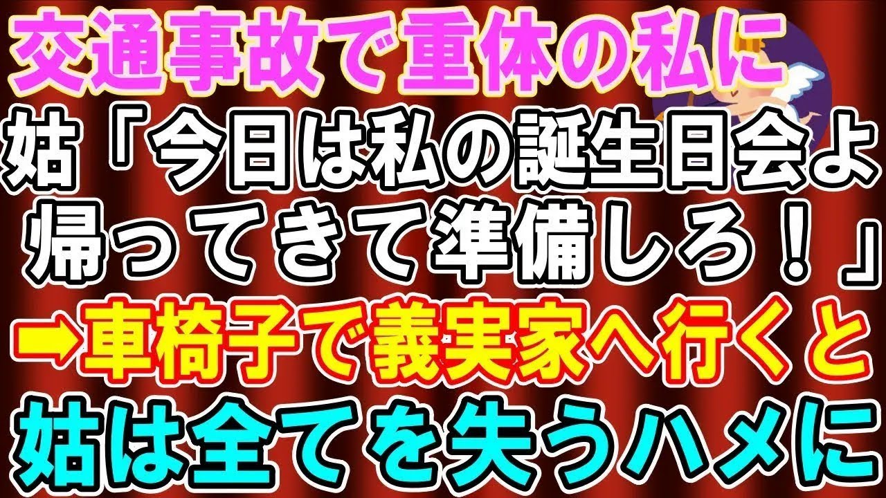 【スカッと総集編】交通事故で重体の私に姑から電話「今日は私の誕生日会よ、帰ってきて準備しなさい！」私「わかりました」→車椅子で義実家へ行くと義母は全てを失うハメに【修羅場】