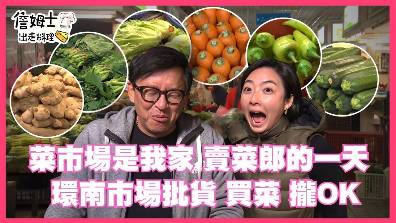📌精選｜EP 117 天未亮挑戰超拼「賣菜郎」任務！「環南市場」批貨腳不停歇、秒睡危機、失心掃貨全都上演！擺攤陳列學問、生鮮外送驚喜、詹姆士暖心料理第一餐營養又開胃！