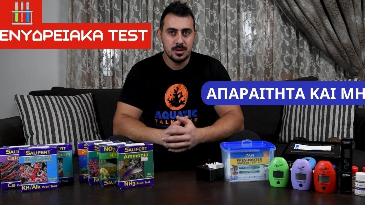 Τέστ γιά το ενυδρείο!! Απαραίτητα και μή