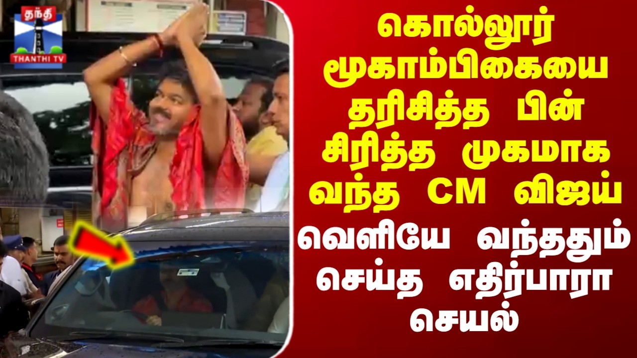 CM Vijay | Kollur Mookambika | கொல்லூர் மூகாம்பிகையை தரிசித்த பின் சிரித்த முகமாக வந்த CM விஜய்