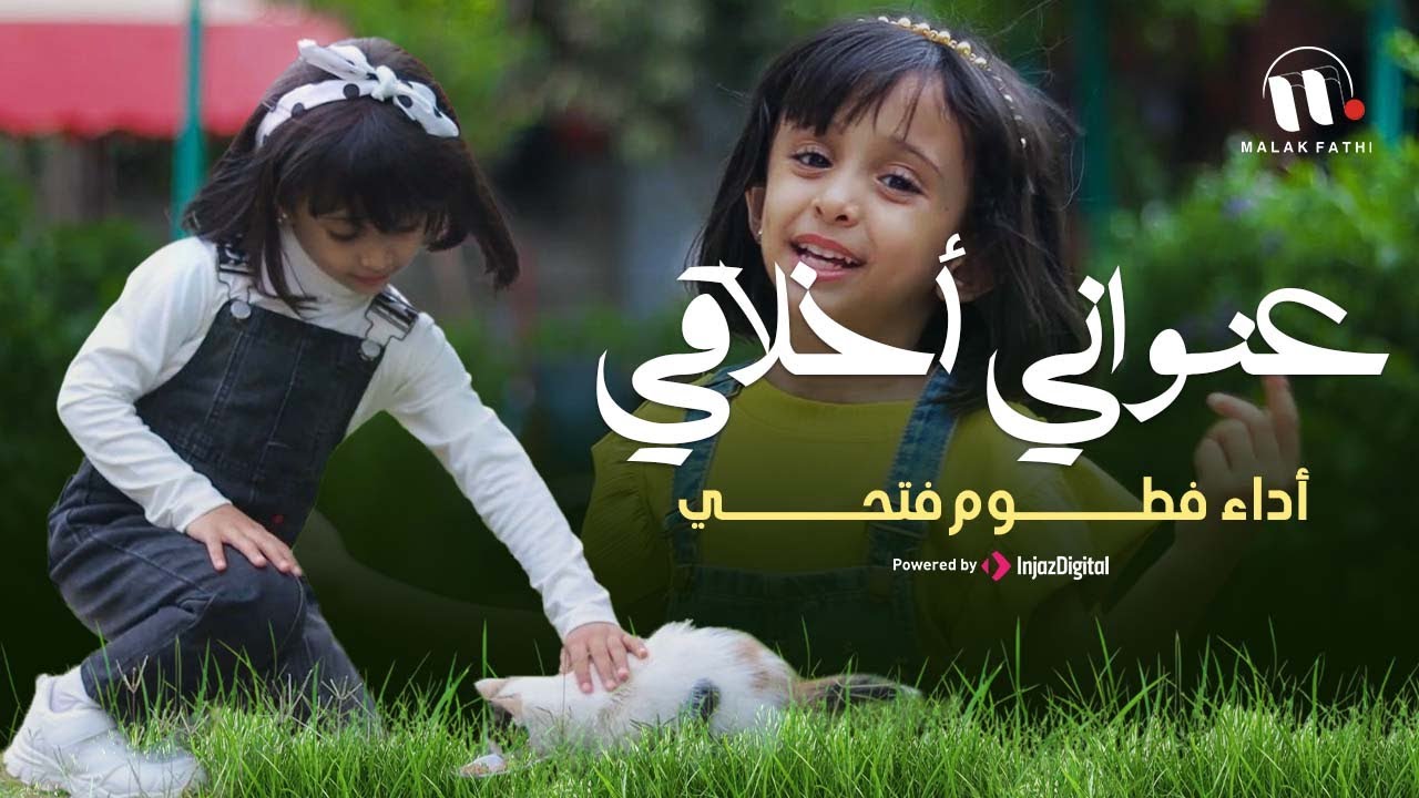 كليب عنواني أخلاقي | أجمل أنشودة عن الأخلاق للطفلة الرائعة فطوم فتحي Ounwani 'Akhlaqi | Fatoom Fathi