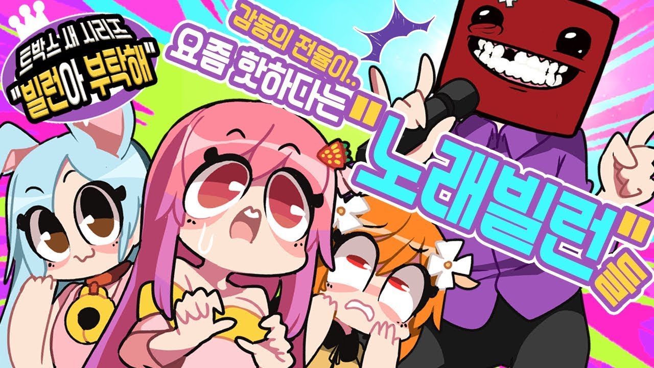 새 기획★요즘 핫하다는 트위치 노래 빌런 특집! 능력자는 박제야! - [ 트박스 빌런아 부탁해 ] 샌드박스 트위치 핫클립