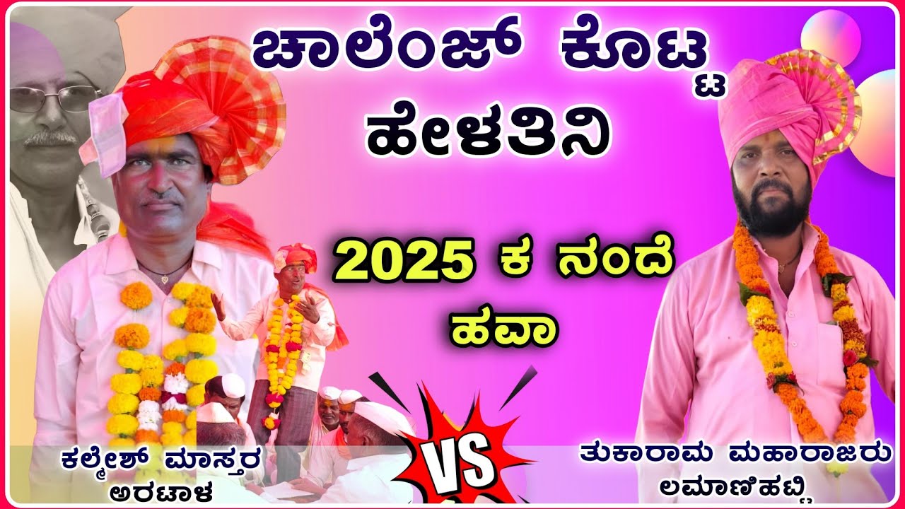 ಚಾಲೆಂಜ್ ಕೊಟ್ಟ ಹಾಡಕಿ| ಕಲ್ಮೇಶ್ ಮಾಸ್ತರ ಅರಟಾಳ ಸಂಭಾಷಣೆ 💥🔥 | Artal kalmesh Speech| ‎‎@RaviAudio355