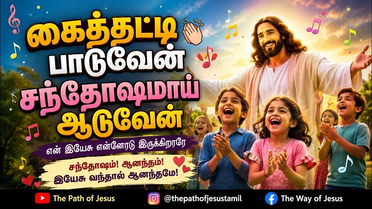 கைத்தட்டி பாடுவேன் new song #2026 #Christian song