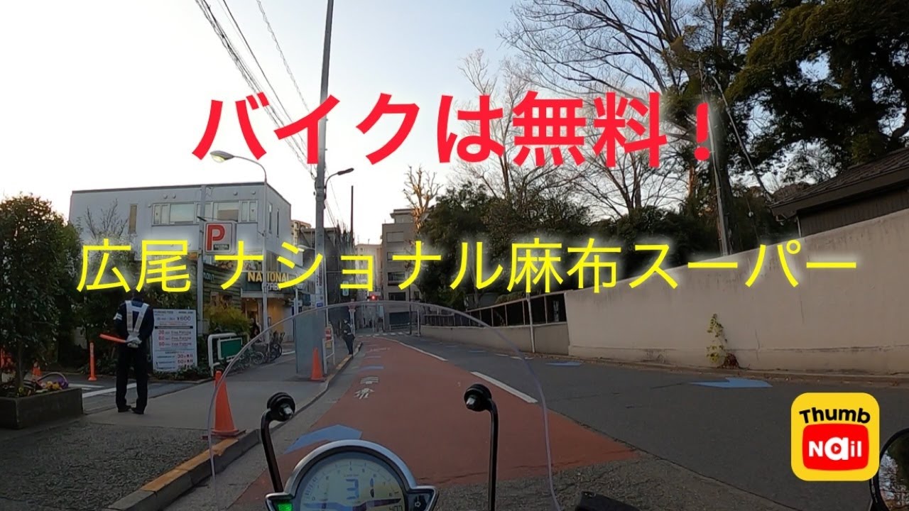 広尾 ナショナル麻布バイク駐車場 / National Azabu supermarket motorcycle parking